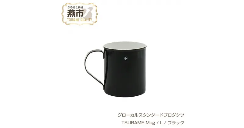 【ふるさと納税】 グローカルスタンダードプロダクツ TSUBAME Mug / L / 400ml / ブラック 【 GLOCAL STANDARD PRODUCTS マグ マグカップ コップ ステンレス 琺瑯 ホーロー 日本製 新潟県 燕市 燕三条 】