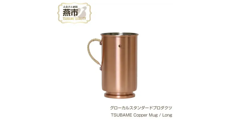 【ふるさと納税】 グローカルスタンダードプロダクツ TSUBAME Copper Mug / Long / 500ml 【 GLOCAL STANDARD PRODUCTS マグカップ コーヒー マグ コーヒーカップ 銅製 タンブラー 日本製 新潟県 燕市 燕三条 】