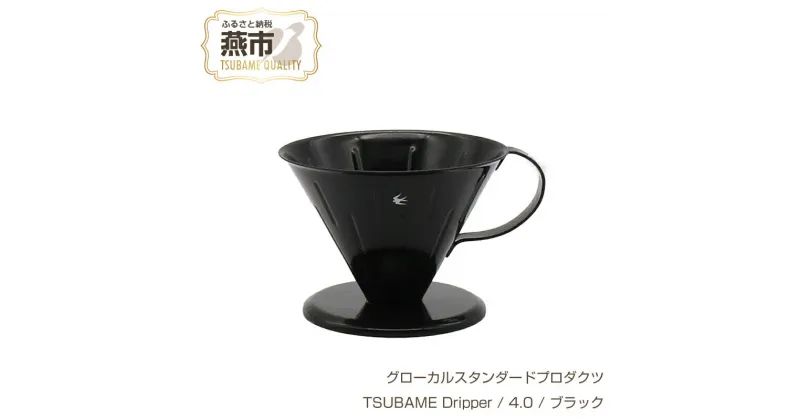 【ふるさと納税】 グローカルスタンダードプロダクツ TSUBAME Dripper / 4.0 / ブラック 【 GLOCAL STANDARD PRODUCTS ステンレス 琺瑯 ホーロー ドリッパー コーヒー ハンドドリップ 日本製 新潟県 燕市 燕三条 】