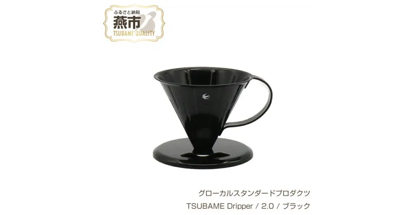 【ふるさと納税】 グローカルスタンダードプロダクツ TSUBAME Dripper / 2.0 / ブラック 【 GLOCAL STANDARD PRODUCTS ステンレス 琺瑯 ホーロー ドリッパー コーヒー ハンドドリップ 日本製 新潟県 燕市 燕三条 】