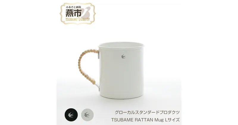 【ふるさと納税】 グローカルスタンダードプロダクツ TSUBAME RATTAN Mug Lサイズ 【 GLOCAL STANDARD PRODUCTS ツバメラタン マグカップ コップ タンブラー ステンレス 琺瑯 ホーロー 日本製 新潟県 燕市 燕三条 】