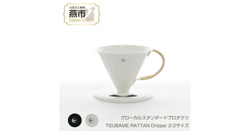 【ふるさと納税】 グローカルスタンダードプロダクツ TSUBAME RATTAN Dripper 2.0サイズ 【 GLOCAL STANDARD PRODUCTS ステンレス 琺瑯 ホーロー ドリッパー コーヒー ハンドドリップ 日本製 新潟県 燕市 燕三条 】