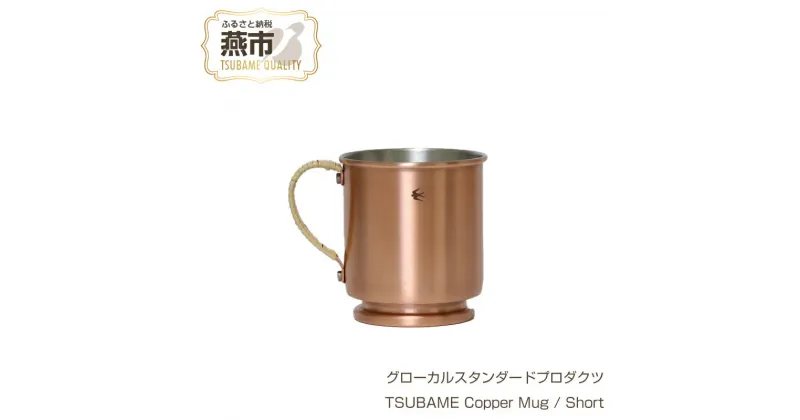 【ふるさと納税】 グローカルスタンダードプロダクツ TSUBAME Copper Mug / Short / 300ml 【 GLOCAL STANDARD PRODUCTS マグカップ コーヒー マグ コーヒーカップ タンブラー 銅製 日本製 新潟県 燕市 燕三条 】