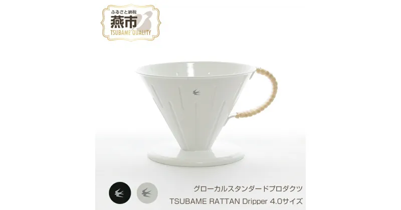 【ふるさと納税】 グローカルスタンダードプロダクツ TSUBAME RATTAN Dripper 4.0サイズ 【 GLOCAL STANDARD PRODUCTS ツバメラタン ドリッパー ハンドドリップ ステンレス 日本製 新潟県 燕市 燕三条 】