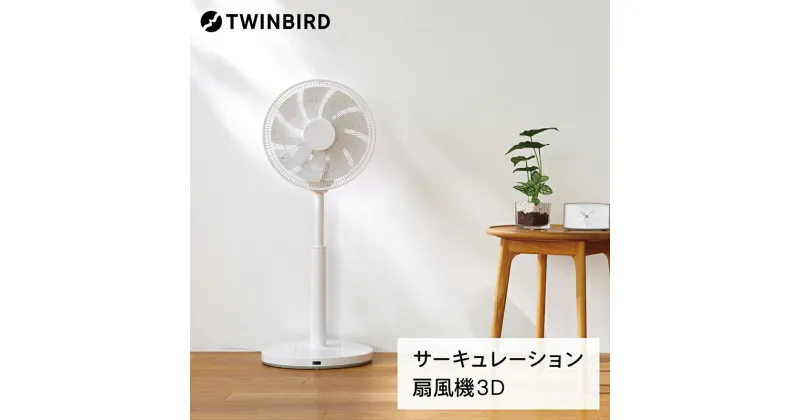 【ふるさと納税】 サーキュレーション扇風機3D (EF-E951W) 【 ツインバード Twinbird サーキュレーター 扇風機 冷房 暖房 乾燥 衣類乾燥 風量 調整 タイマー付き チャイルドロック エクセルブレード 水洗い可 省エネ 日本製 新潟県 燕市 燕三条 】