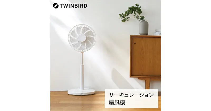 【ふるさと納税】 サーキュレーション 扇風機 (EF-E952W) 【 ツインバード Twinbird サーキュレーター 扇風機 冷房 暖房 乾燥 衣類乾燥 風量 調整 タイマー付き チャイルドロック エクセルブレード 水洗い可 省エネ 日本製 新潟県 燕市 燕三条 】