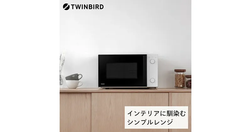 【ふるさと納税】 電子レンジ(DR-D254W) 【 ツインバード Twinbird 単機能 電子レンジ シンプル 3段階出力 丸皿丸洗い可 ヘルツフリー 小型 コンパクト 解凍 温め あたため 700W 600W 500W 200W 日本製 新潟県 燕市 燕三条 】