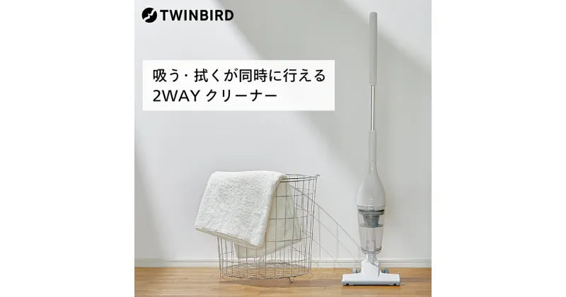 【ふるさと納税】 ワイパースティック型クリーナー(TC-5185W) 【 ツインバード Twinbird 掃除機 掃除 クリーナー スティック型クリーナー ハンディー ダストケース フィルター 丸洗い可 サイクロン式 紙パック不要 自立式 日本製 新潟県 燕市 燕三条 】