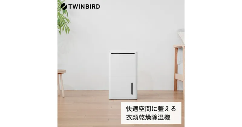 【ふるさと納税】 衣類乾燥除湿機(JS-E955W) 【 ツインバード Twinbird 乾燥除湿器 衣類乾燥除湿器 衣類乾燥機 乾燥 除湿 コンプレッサー式 コンパクト 小型 ルーパー付き 省エネタイマー 搭載 キャスター付き 日本製 新潟県 燕市 燕三条 】