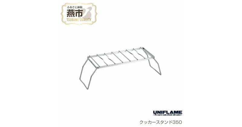 【ふるさと納税】 【UNIFLAME】 クッカースタンド350 【 ユニフレーム アウトドア キャンプ ソロキャンプ バーベキュー 焚き火 クッカースタンド スタンド 日本製 新潟県 燕市 燕三条 】