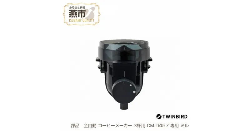 【ふるさと納税】【交換用部品】 コーヒーミル (フタなし) 全自動コーヒーメーカー3杯用 CM-D457 専用ミル【 TWINBIRD ツインバード コーヒーメーカー部品 部品交換 交換用 日本製 新潟県 燕市 燕三条 】