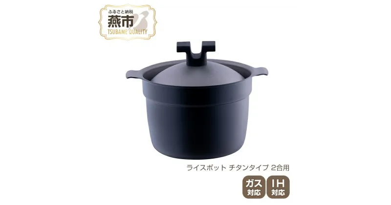 【ふるさと納税】 ライスポット チタンタイプ 2合用【 宮崎製作所 炊飯鍋 鍋 お米 チタン ガス IH 対応 日本製 新潟県 燕市 燕三条 】