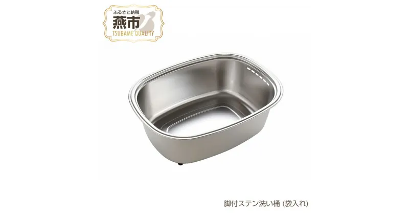 【ふるさと納税】 脚付ステン洗い桶 (袋入れ)【 ステンレス 洗い桶 足つき キッチン 用具 用品 シンク 水回り 水まわり 流し 収納 洗いもの 洗い物 スリム 桶 日本製 新潟県 燕市 燕三条 】