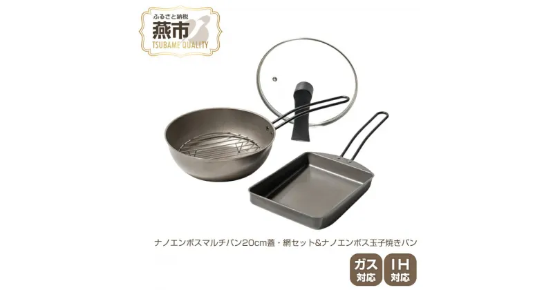 【ふるさと納税】 ナノエンボス マルチパン20cm 蓋・網 & ナノエンボス 玉子焼きパンセット【 フライパン 卵焼き 卵焼きパン ガス IH 対応 エンボス 蓋 網 セット 日本製 新潟県 燕市 燕三条 】