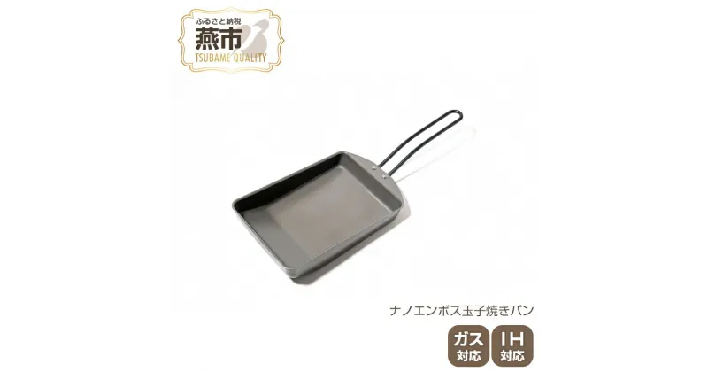 【ふるさと納税】 ナノエンボス 玉子焼きパン【 フライパン 卵焼き ガス IH 対応 エンボス セット 日本製 新潟県 燕市 燕三条 】