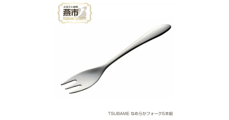 【ふるさと納税】 TSUBAME なめらかフォーク5本組【 フォーク デザートフォーク 5本 セット 小さい 小 カトラリー 日本製 新潟県 燕市 燕三条 】