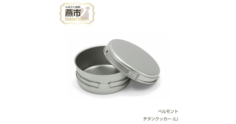 【ふるさと納税】 ベルモント チタンクッカー (L)【 クッカー 軽量 キャンプ アウトドア BBQ フィッシング 登山 トレッキング ギフト日本製 新潟県 燕市 燕三条 】