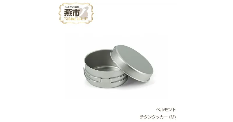 【ふるさと納税】 ベルモント チタンクッカー (M)【 クッカー 軽量 キャンプ アウトドア BBQ フィッシング 登山 トレッキング ギフト日本製 新潟県 燕市 燕三条 】