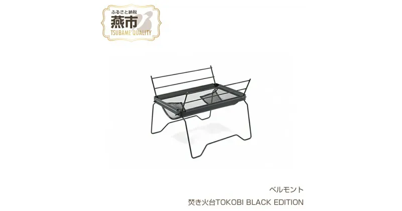 【ふるさと納税】 ベルモント 焚き火台TOKOBI BLACK EDITION【 焚き火台 焚き火 キャンプ アウトドア BBQ フィッシング 登山 トレッキング ギフト 日本製 新潟県 燕市 燕三条 】