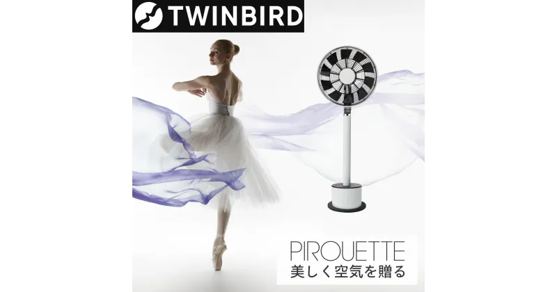 【ふるさと納税】ツインバード ピルエット [PIROUETTE] (MA-001-A)【 ツインバード TWINBIRD 扇風機 スリム 首振り 360度 回転 スタイリッシュ デザイン家電 ステンレス おしゃれ 新潟県 燕三条 燕市 】