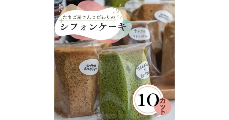 【ふるさと納税】カットシフォン10個入 こだわりのシフォンケーキ 際立つたまごの美味しさ！ふわふわ しっとり食感 どんな味が届くかはお楽しみに♪ 糸魚川 新潟 フェルエッグ 個別包装