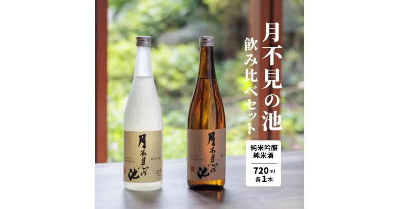 【ふるさと納税】新潟の銘酒『月不見の池』純米吟醸＆純米酒 720ML 各1本 計2本 飲み比べセット 新潟県 糸魚川 猪又酒造【日本酒/清酒/旨口/辛口/濃醇/たかね錦/五百万石/地酒】お中元ギフトにも