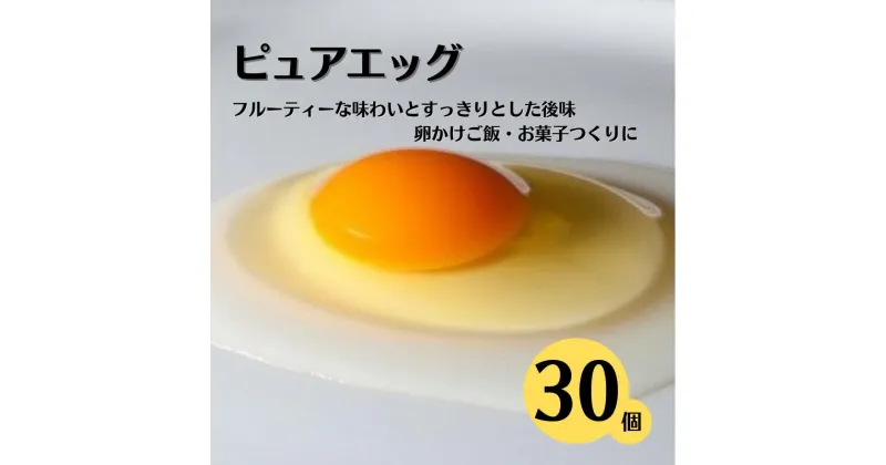 【ふるさと納税】クセのない優しい甘みの卵『ピュア・エッグ』 30個 お菓子作り TKG 濃厚 お取り寄せ たまご タマゴ 生卵 こだわりの卵 産地直送 オムレツ 朝食 卵料理 美味しい 卵焼き 新潟県 糸魚川フェルエッグ