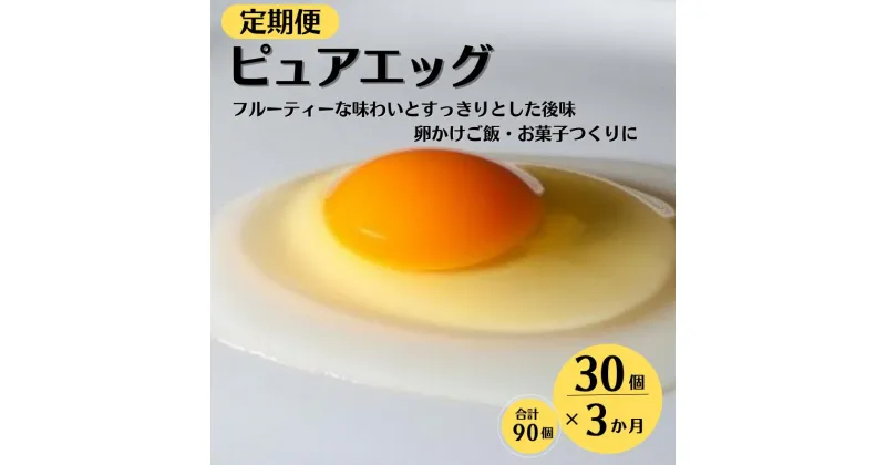 【ふるさと納税】定期便3ヶ月 クセのない優しい甘みの卵『ピュア・エッグ』 (30個×3ヶ月、全90個）お菓子作り TKG 濃厚 お取り寄せ たまご タマゴ 生卵 こだわりの卵 産地直送 オムレツ 朝食 卵料理 美味しい 卵焼き 新潟県 糸魚川フェルエッグ 3ヶ月お届け