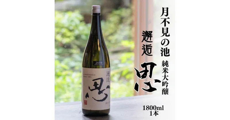 【ふるさと納税】日本酒 月不見の池 純米大吟醸 1800ml 1本 『邂逅 思(おもい)』 新潟県 糸魚川市の酒蔵『猪又酒造』の代表銘柄「月不見の池（つきみずのいけ）」が手掛けるプレミアムブランド 銘酒 地酒 日本酒 辛口 ギフト プレゼント 贈り物 父の日 敬老の日 お正月 お酒