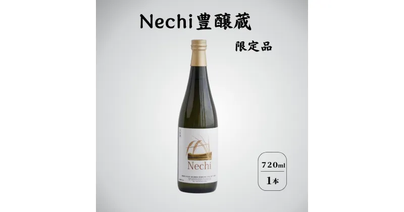 【ふるさと納税】【限定品】 根知男山 Nechi豊醸蔵 720ml×1本 日本酒 新潟県 糸魚川男山 糸魚川 父の日 贈り物 ギフト 日本酒好き 地酒 こだわりの酒 ドメーヌ・スタイル