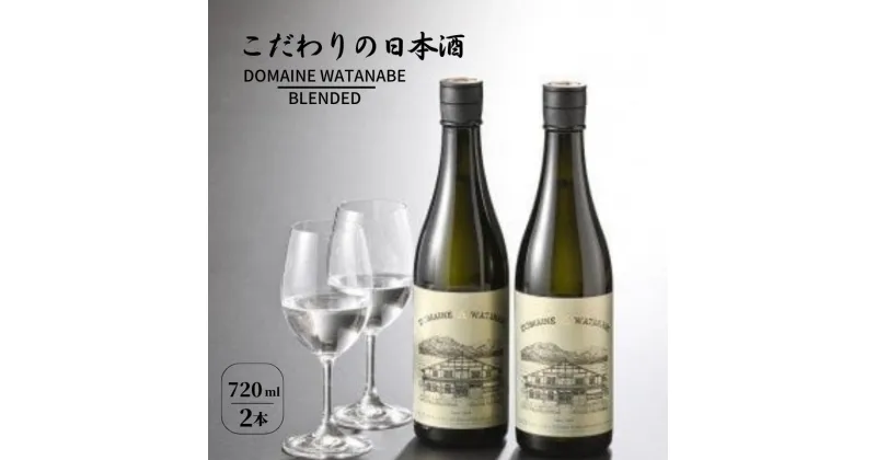 【ふるさと納税】根知男山 ”DOMAINE WATANABE BLENDED” 720ml×2本箱入り 日本酒 糸魚川男山 新潟県 渡辺酒造店 父の日 ギフト 贈り物 こだわりの酒 地酒 ドメーヌ・スタイル