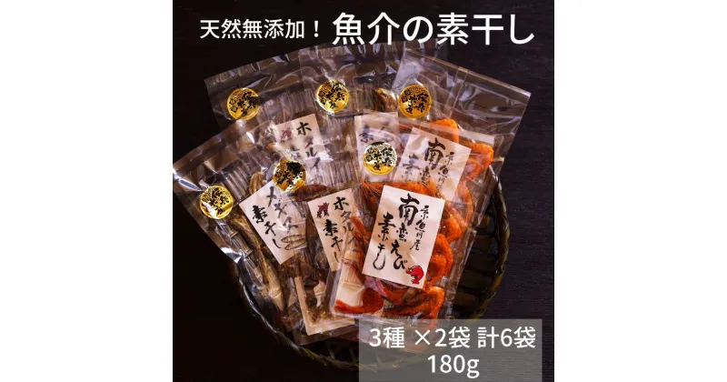 【ふるさと納税】魚介の素干し 3種 ×2袋 計6袋 180g 天然無添加！糸魚川産ホタルイカ素干し 甘エビ素干し メギス素干し 酒のおつまみ おやつに最適 新潟県 糸魚川 伝兵水産 【能登半島地震復興支援】