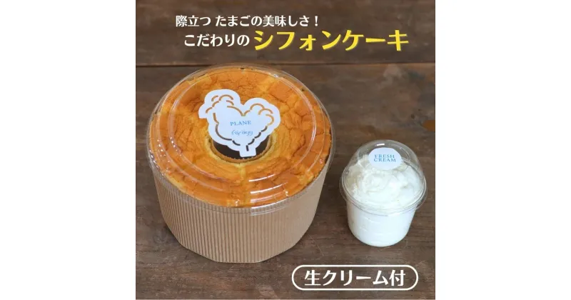 【ふるさと納税】こだわりのシフォンケーキホール 生クリーム付き フワフワ食感 美味しい甘み 嬉しいセットでお届け シフォンケーキ 新潟県 糸魚川フェルエッグ 卵