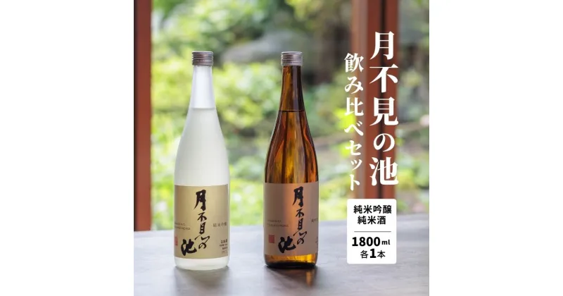 【ふるさと納税】越後の純米酒『月不見の池飲み比べセット』 月不見の池 米吟醸＆純米酒 1800ML 各1本 計2本 新潟県糸魚川市早川谷の清流早川の傍らに位置する猪又酒造を代表する銘柄「月不見の池（つきみずのいけ）」から、純米吟醸、純米酒を2本セットにしてお届けします！