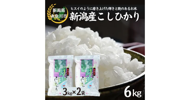 【ふるさと納税】 米 新米【令和6年産 新米】 新潟県産 コシヒカリ6kg (3kg×2) 糸魚川産 こしりかり『勾玉米』ヒスイのように磨き上げた輝きと艶のある米 精米したてをお届け 精米 白米 おにぎり お弁当 米3kg 米6kg おすすめ 人気 コシヒカリ こしひかり 木島米穀店