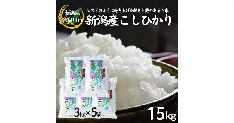 【ふるさと納税】 米 新米【令和6年産 新米】 新潟県産 コシヒカリ15kg (3kg×5) 糸魚川産 こしりかり『勾玉米』ヒスイのように磨き上げた輝きと艶のある米 精米したてをお届け 白米 おにぎり お弁当 コシヒカリ こしひかり 米3kg 米15kg おすすめ 人気 木島米穀店