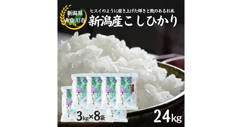 【ふるさと納税】 米 新米【令和6年産 新米】新潟県産 コシヒカリ24kg (3kg×8) 糸魚川産 こしりかり『勾玉米』ヒスイのように磨き上げた輝きと艶のある米 精米したてをお届け 白米 おにぎり お弁当 コシヒカリ こしひかり 米3kg 米24kg おすすめ 人気 木島米穀店