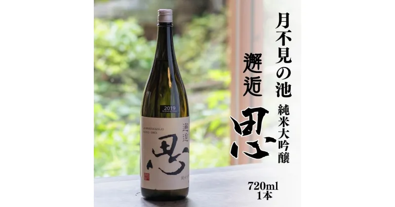 【ふるさと納税】日本酒 月不見の池 純米大吟醸 7201ml 本 『邂逅 思(おもい)』 新潟県 糸魚川市の酒蔵『猪又酒造』の代表銘柄「月不見の池（つきみずのいけ）」が手掛けるプレミアムブランド 銘酒 地酒 日本酒 辛口 ギフト プレゼント 贈り物 父の日 敬老の日 お正月 お酒