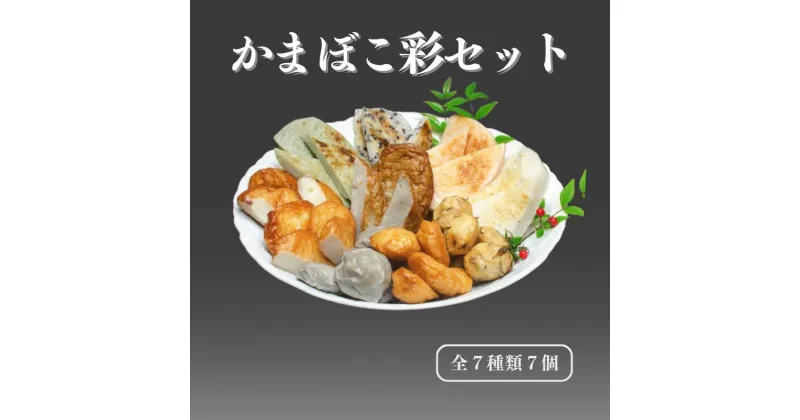 【ふるさと納税】かまぼこ彩セット 全7種類7個 蒲鉾 おつまみセット 糸魚川名産 老舗一印かまぼこ ギフト 新潟県 魚 すり身 おでん お酒のおつまみ 絶品 新鮮な魚 つみれだんご