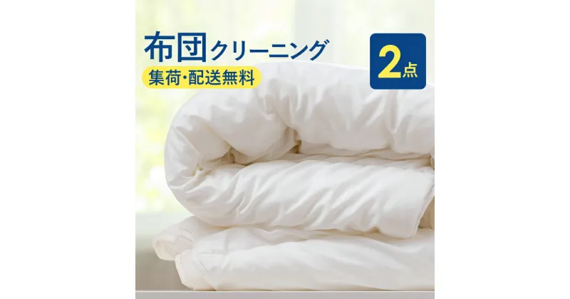 【ふるさと納税】布団丸洗いクリーニング (2点パック) ヤマトヤクリーニング 糸魚川 帰省 年末年始 実家 寝具 布団クリーニング 中バッグコース 2枚 クリーニング 宅配 羽毛布団 シングル 丸洗い