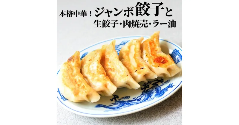 【ふるさと納税】自家製南蛮海老ラー油 餃子 焼売をセットにした豪華点心詰め合わせ 地元で人気のジャンボ餃子と肉焼売 糸魚川月徳飯店 新潟県 家族団らん 急速冷凍 すぐ食べられる 自家製の皮 セットでお届け ボリュームたっぷり ひと味違う 看板メニューをお届け