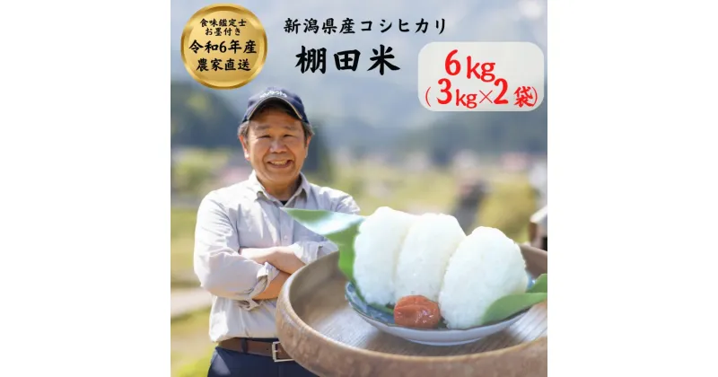 【ふるさと納税】米 新米【令和6年産 新米】コシヒカリ 6kg (3kg×2袋) 新潟県産 農家直送 プロが認める 棚田米 糸魚川 能生谷産 こしひかり 農業生産法人 JATs有限会社 美味しい 農家自慢 お米 白米 おにぎり お弁当 2024年