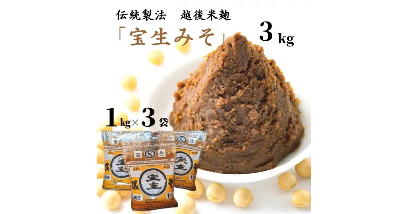 【ふるさと納税】「宝生みそ」3kg(1kg×3袋) 伝統製法 越後米麹 こだわりの伝統製法・国産原料 安心安全 マルエスの宝生味噌！ 米麹 味噌煮込み 味噌炒め 田楽味噌 味噌漬け 手作り 糸魚川