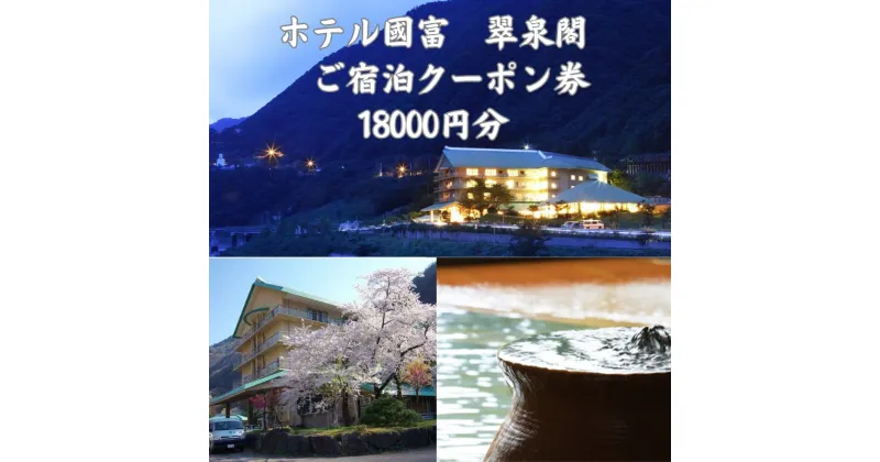 【ふるさと納税】ホテル國富 翠泉閣 宿泊クーポン券 18,000円分 新潟県 糸魚川市 温泉 源泉かけ流し 國富 秘湯 長野県境 姫川温泉 旅行 観光 宿泊補助券 糸魚川 【能登半島地震復興支援】