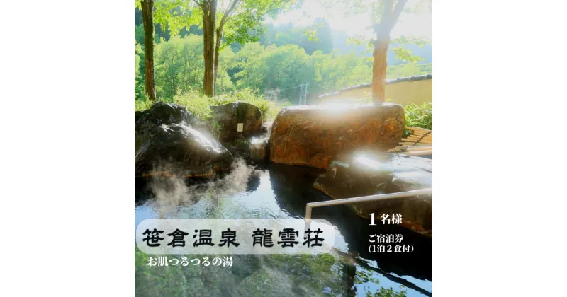 【ふるさと納税】笹倉温泉 龍雲荘 1名様ご宿泊券 1泊2食付き 温泉 露天風呂 展望風呂 陶器壺風呂 源泉掛け流し湯 糸魚川 新潟県 温泉旅館 くつろぎの宿 【能登半島地震復興支援】