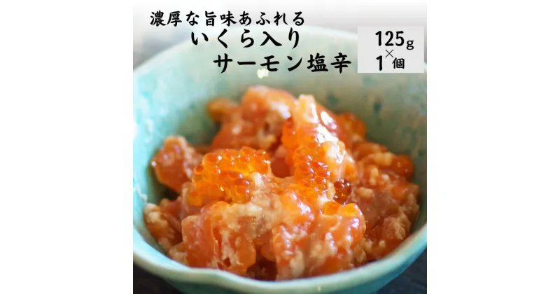 【ふるさと納税】「いくら入りサーモン塩辛」125g（冷凍）濃厚な旨味あふれる 伝兵水産 糸魚川 さけ（鮭）・いくら 塩辛 美味しい塩辛 海鮮 酒のつまみ ご飯のお供 ちょうどいい量 ご飯がすすむ 塩こうじ キングサーモン 親子漬け 【能登半島地震復興支援】