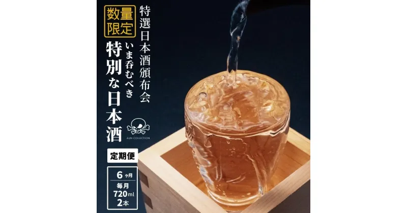 【ふるさと納税】限定 日本酒 飲み比べ【6か月コース】720ML×2本×6回 特選日本酒頒布会【令和7年1月から】定期便 謙信 根知男山 月不見の池 雪鶴 加賀の井 純米大吟醸 純米吟醸 おりがらみ 直汲み 中取り 無濾過 生原酒 AUN COLLECTION 糸魚川 阿吽 新潟 地酒 父の日