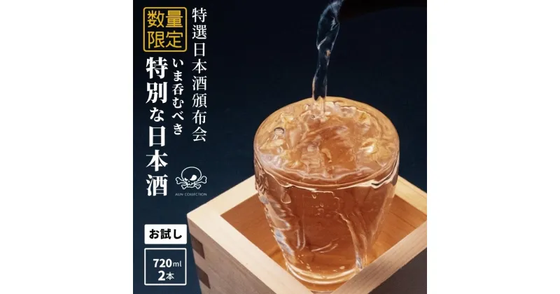 【ふるさと納税】 限定 日本酒 飲み比べ【お試しセット】720ML×2本 特選日本酒頒布会 今美味しいお酒をお届けします 謙信 根知男山 月不見の池 雪鶴 加賀の井 純米大吟醸 純米吟醸 おりがらみ 直汲み 中取り 無濾過 生原酒 AUN COLLECTION 糸魚川 阿吽 新潟 地酒 辛口