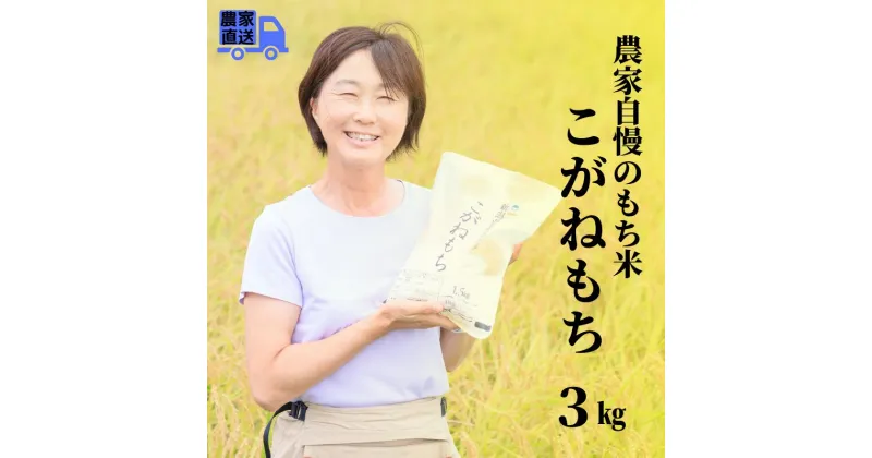 【ふるさと納税】新米 もち米【令和6年産 新米】新潟県 糸魚川産 『こがねもち』3kg（2升）令和6年産 つやつや ふっくら モチモチ もち米ならではの芳醇な香り 清耕園ファーム お正月 餅 赤飯 おこわ 美味しい 糸魚川 新潟米 農家自慢 もち米2升 もち米3kg 2024年