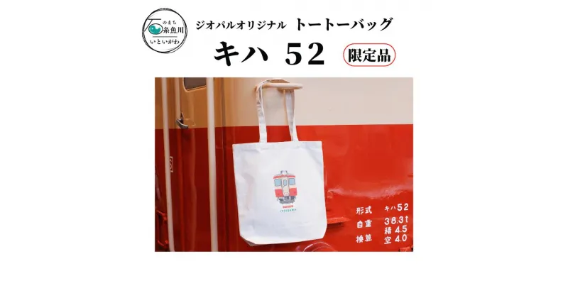 【ふるさと納税】 鉄道グッズ 限定品 イラスト入り トートバック (キハ52)糸魚川 ジオパルオリジナル 新潟県 糸魚川 電車 大糸線